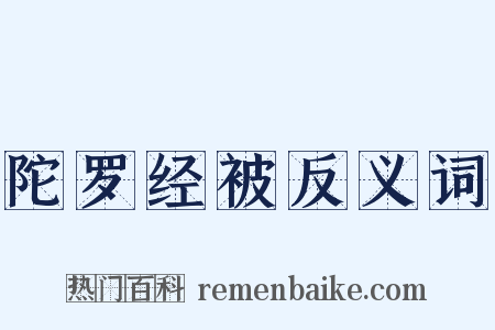 陀罗经被反义词是什么意思的图片